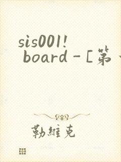 sis001! board - [第一会所 关闭注册]封面