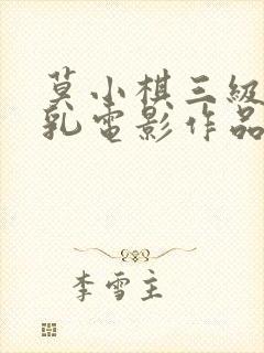 莫小棋三级露全乳电影作品