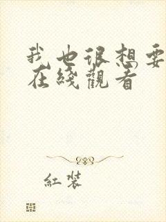 我也很想要泰剧在线观看封面