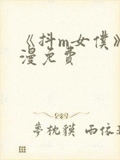 《抖m女仆》韩漫免费