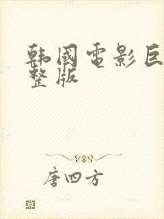 韩国电影巨洪完整版