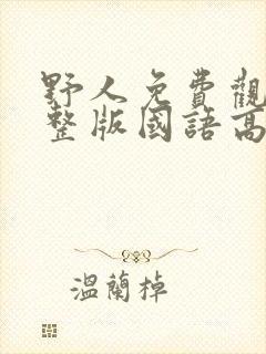 野人免费观看完整版国语高清