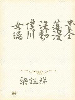 女仆没落贵族琉璃川动漫全集