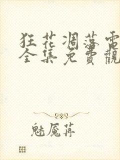 狂花凋落电视剧全集免费观看高清封面