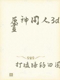 原神同人3d动画