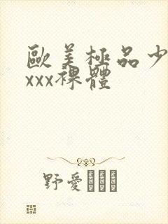 欧美极品少妇xxxx裸体