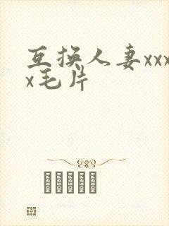互换人妻xxxx毛片
