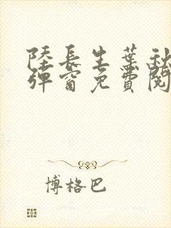 陆长生叶秋白无弹窗免费阅读全文