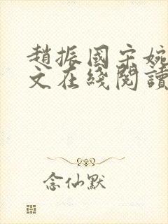 赵振国宋婉清全文在线阅读