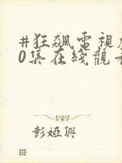 #狂飙电视剧40集在线观看免费