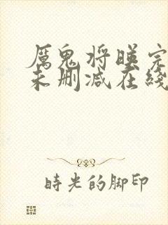 厉鬼将映完整版未删减在线观看