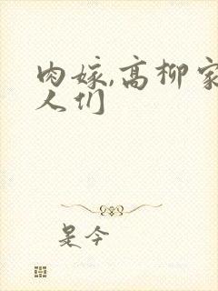 肉嫁,高柳家的人们
