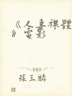 《人妻裸体摄影》电影