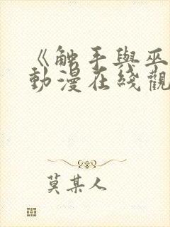 《触手与巫女》动漫在线观看