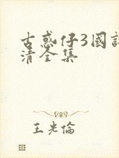 古惑仔3国语高清全集