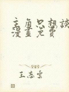 主角只想谈恋爱漫画免费封面