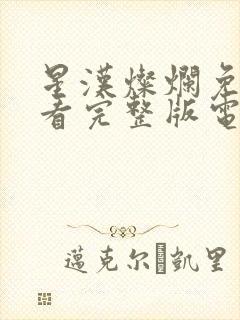 星汉灿烂免费观看完整版电视剧