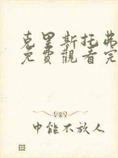 克里斯托弗罗宾免费观看完整版国语