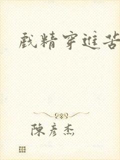 戏精穿进苦情剧