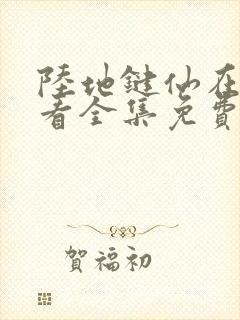 陆地键仙在线观看全集免费播放