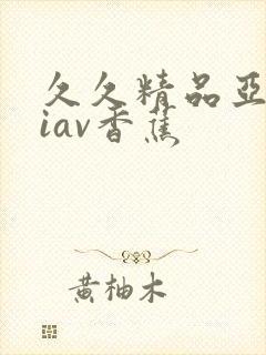 久久精品亚洲八iav香蕉封面