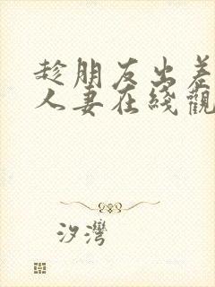 趁朋友出差征服人妻在线观看