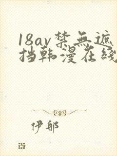 18av禁无遮挡韩漫在线观看