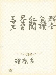 三界红包群小说免费阅读全文下载