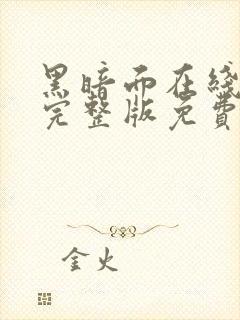 黑暗面在线观看完整版免费高清