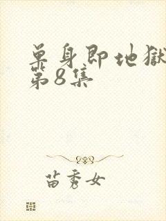 单身即地狱 5第8集