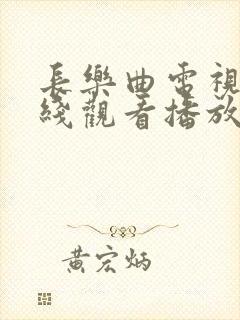 长乐曲电视剧在线观看播放完整版