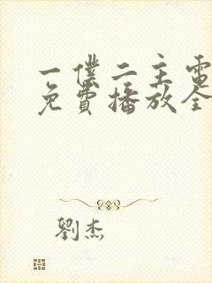 一仆二主电视剧免费播放全集