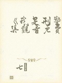 《我是刑警》全集观看免费