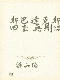 斯巴达克斯 第四季 无删减封面