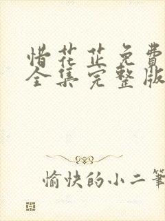 惜花芷免费观看全集完整版在线观看