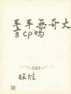平平无奇大师兄有cp吗