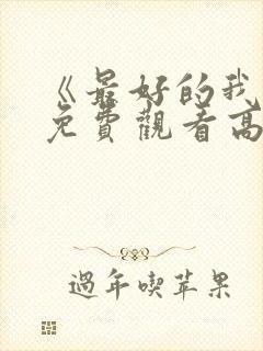 《最好的我们》免费观看高清完整版