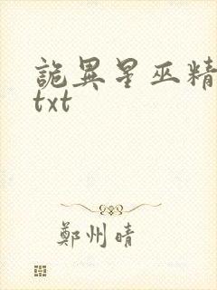 诡异星巫精校版txt