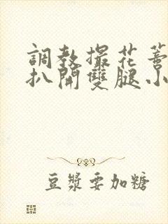 调教撮花蒂哭喊扒开双腿小说封面