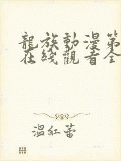 龙族动漫第一季在线观看全集免费观看封面