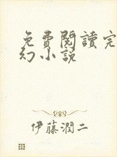 免费阅读完结玄幻小说