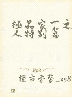 极品家丁之萧夫人特别篇