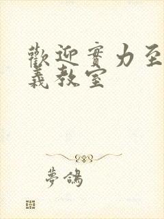 欢迎实力至上主义教室封面