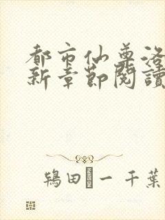 都市仙尊洛尘最新章节阅读封面