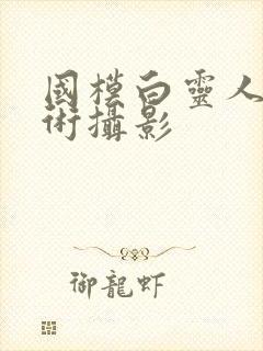 国模白灵人体艺术摄影