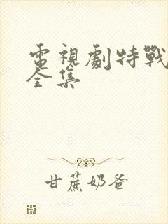 电视剧特战行动全集