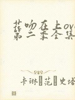 花吻在上ova第二季全集