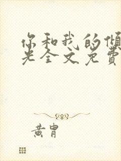 你和我的倾城时光全文免费