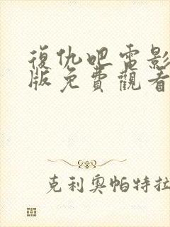 复仇吧电影完整版免费观看