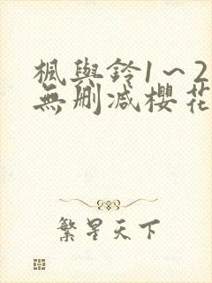 枫与铃1～2集无删减樱花动漫